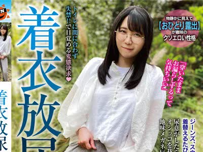 骑兵破解SUN-057 着衣放尿 恥ずかしいこと大好き！敏感ぽちゃ子とお漏らし散歩